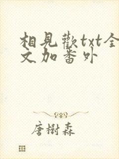 相见欢txt全文加番外