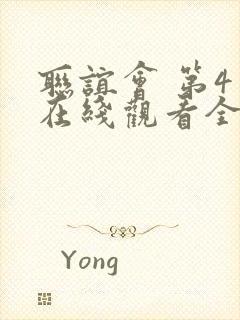 联谊会 第4季在线观看全集免费播放