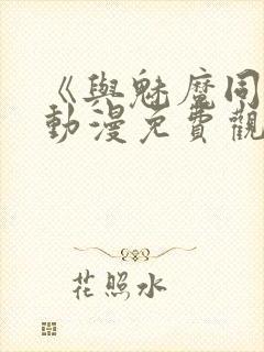 《与魅魔同居》动漫免费观看全集