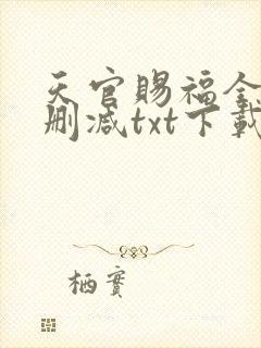 天官赐福全文无删减txt下载封面