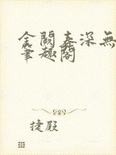 金阙春深无删减笔趣阁封面