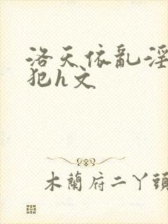 洛天依乱淫h侵犯h文