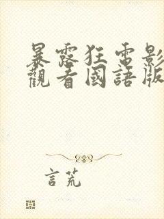 暴露狂电影免费观看国语版