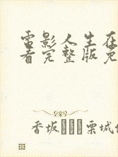 电影人生在线观看完整版免费高清