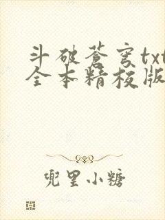 斗破苍穹txt全本精校版下载