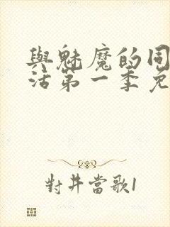 与魅魔的同居生活第一季免费观看全集高清封面