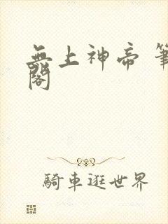 无上神帝 笔趣阁