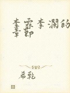 李霖李澜的最新章节