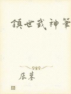 镇世武神笔趣阁