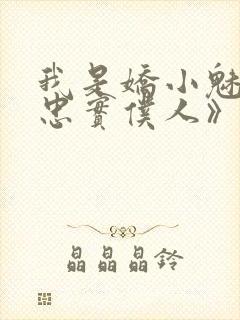 我是娇小魅魔的忠实仆人》