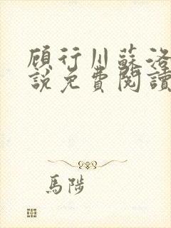 顾行川苏洛的小说免费阅读封面