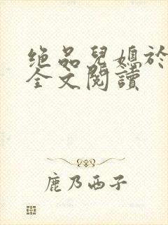 绝品儿媳于素欣全文阅读