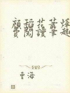 颜稻花萧烨阳免费阅读笔趣阁