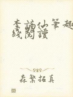 李谪仙笔趣阁在线阅读