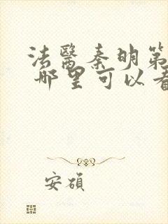 法医秦明第一季 哪里可以看