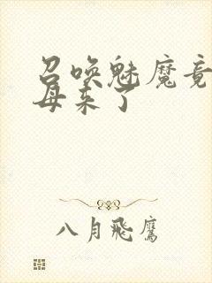 召唤魅魔竟然义母来了