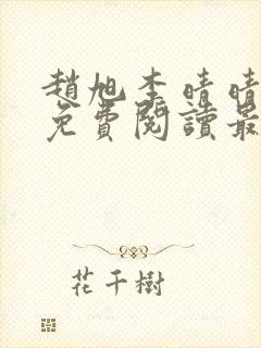 赵旭李晴晴小说免费阅读最新章节