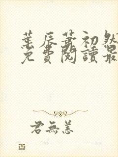 叶辰萧初然全文免费阅读最新更新封面