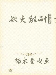 欲火难耐巜少妇封面