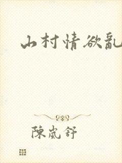 山村情欲乱小说