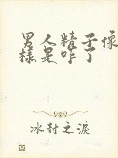 男人精子像水一样是咋了封面