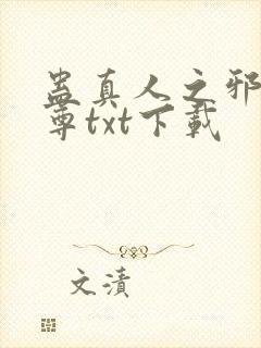 蛊真人之邪淫魔尊txt下载封面