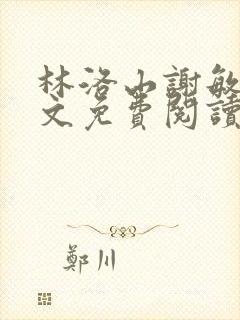 林洛山谢敏慧全文免费阅读笔趣阁