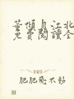 董倾月江北小说免费阅读全文无弹窗