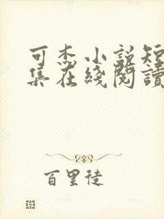 可杰小说短篇合集在线阅读