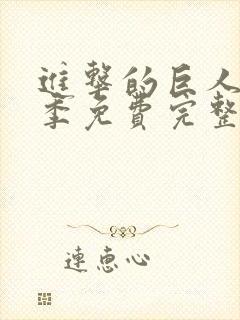 进击的巨人第一季免费完整版高清