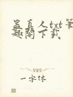 蛊真人txt笔趣阁下载封面