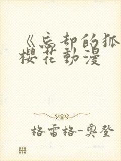 《忘却的狐妖》樱花动漫