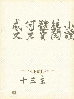 成何体统小说全文免费阅读笔趣阁封面