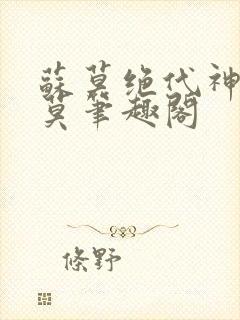 苏莫绝代神主苏莫笔趣阁