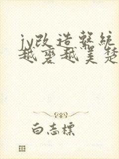 jy改造系统人越变越美楚倦安