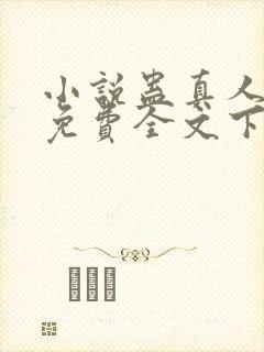 小说蛊真人方源免费全文下载