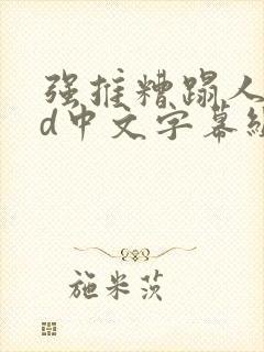 强推糟蹋人妻hd中文字幕组