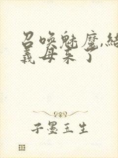 召唤魅魔,结果义母来了