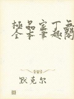 极品家丁无删减全本笔趣阁