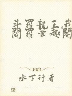 斗罗龙王,我为阎罗笔趣阁