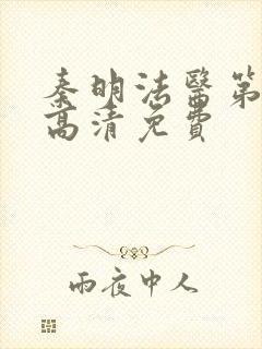 秦明法医第一季高清免费