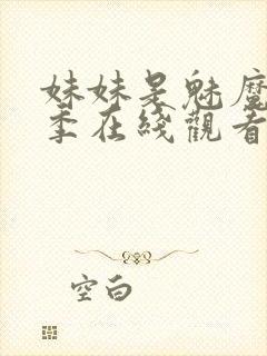 妹妹是魅魔第一季在线观看