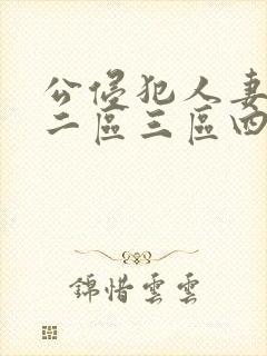 公侵犯人妻一区二区三区四区封面