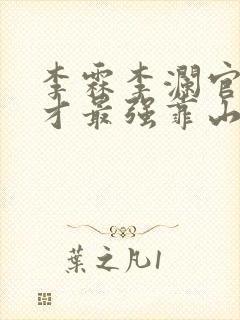 李霖李澜官场奇才最强靠山竟是我自己小说封面