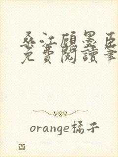 桑江顾墨臣全文免费阅读笔趣阁