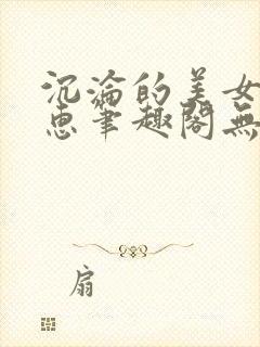 沉沦的美女王筱惠笔趣阁无弹窗阅读封面