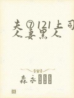 夫⑦121上司人妻黑人封面