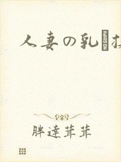 人妻の乳を揉ん封面