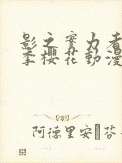 影之实力者第二季樱花动漫高清