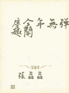 庆余年无弹窗笔趣阁封面